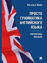 Просто грамматика английского языка. Справочное пособие.-М.:Проспект,2026. 250566
