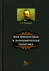 Моя финансовая и экономическая политика