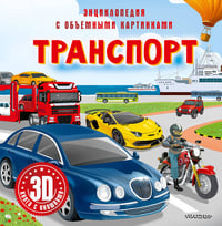 Транспорт
