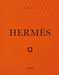 Hermès. Легенда моды
