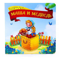 Коллекция сказок. Маша и медведь. 2-е