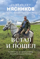 Встал и пошел. Истории о том, как двигаться вперед, несмотря ни на какие преграды