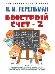 Быстрый счет 2, или Настольная книга архитектора, скульптора, художника и картографа.-М.:Проспект,2026. Серия «Дом занимательной науки». 243004