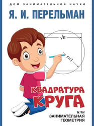 Квадратура круга, или Занимательная геометрия.-М.:Проспект,2026. Серия «Дом занимательной науки». 250129