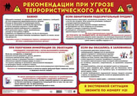 Рекомендации при угрозе террористического акта. Наглядно-оформительный плакат. Формат А2.-М.:Проспект.