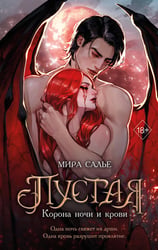 Пустая. Корона ночи и крови (#1)