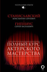 Полный курс актерского мастерства