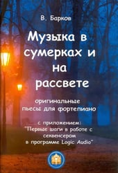 Музыка в сумерках и на рассвете 