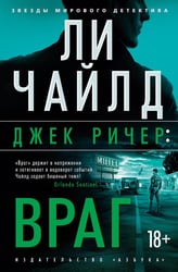 Джек Ричер: Враг: роман