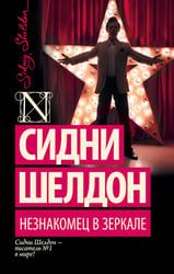 Незнакомец в зеркале