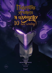 Поднятие уровня в одиночку. Solo Leveling. Том 10 (вебтун)