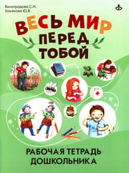 Весь мир перед тобой. Рабочая тетрадь для дошкольника