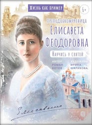 Преподобномученица Елисавета Федоровна. Научись у святой. 3-е изд
