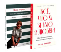 Все, что я знаю о любви; Моя полосатая жизнь (комплект из 2-х книг)