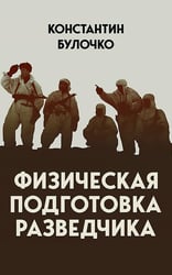 Физическая подготовка разведчика
