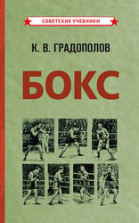 Бокс. 2-е изд., испр.и доп