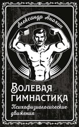 Волевая гимнастика. Психофизиологические движения
