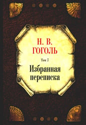 Избранная переписка. Т. 7