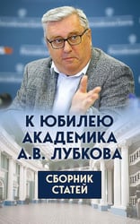 К юбилею академика А.В. Лубкова. Сборник статей