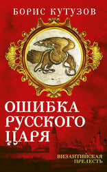 Ошибка русского царя. Византийская прелесть
