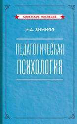 Педагогическая психология. 2-е изд., доп., испр.и перераб