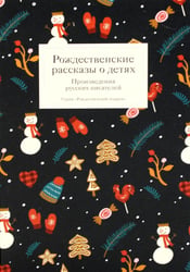 Рождественские рассказы о детях. Произведения русских писателей