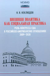 Внешняя политика как социальная практика: Роль Конгресса США в российско-американских отношениях (2009–2020)