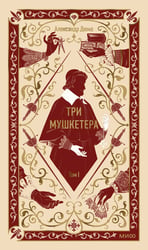Три мушкетера. Том 1. Вечные истории
