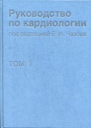 Руководство по кардиологии. В 4 т. Т.1. Физиология и патофизиология сердечно-сосудистой системы
