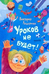 Уроков не будет!