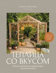 Теплица со вкусом. Эстетика, инженерия и здравый смысл под одной крышей