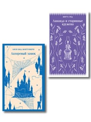 Набор "Cozy классика, уютные романы про молодость и любовь (комплект из 2 книг: "Лаванда и старинные кружева" и "Лазоревый замок")