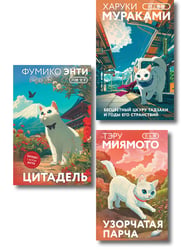 Секреты японских женщин (набор из 3-х книг: "Бесцветный Цкуру Тадзаки и годы его странствий" Мураками, "Цитадель" Энти, "Узорчатая парча" Миямото")