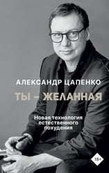 Ты – желанная. Новая технология естественного похудения