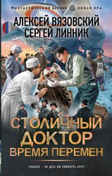 Столичный доктор. Время перемен
