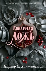 Коварная ложь. Специальное издание