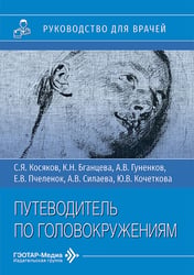 Путеводитель по головокружениям: Учебное пособие