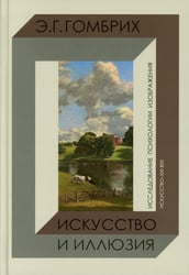 Искусство и иллюзия. Исследование психологии изображения