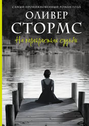На перекрестках судьбы