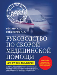 Руководство по скорой медицинской помощи. Для врачей и фельдшеров (3-е издание, дополненное, переработанное)