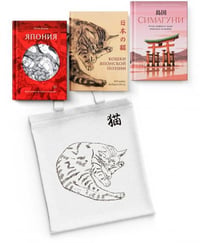 Прекрасные книги о Японии. Сборный комплект из 3-х книг с шоппером в т.у.