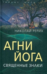 Агни Йога. Священные знаки