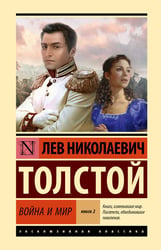 Война и мир. Кн.2, [тт. 3, 4