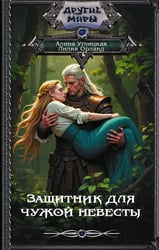 Защитник для чужой невесты