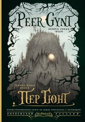 Пер Гюнт = Peer Gynt