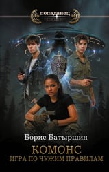 КОМОНС. Игра по чужим правилам