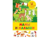 Панорамка с многоразовыми наклейками. Мамы и малыши