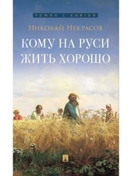 Кому на Руси жить хорошо. Поэма.-М.:Проспект,2026. 245796