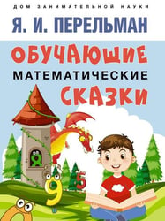 Обучающие математические сказки.-М.:Проспект,2026. Серия «Дом занимательной науки». 250132