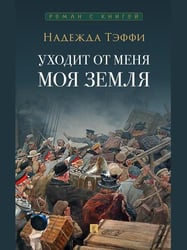 Уходит от меня моя земля.-М.:Проспект,2026. Серия «Роман с книгой». 248009